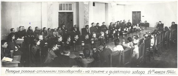 Молодые рабочие-отличники на приеме у директора завода № 19 им. И.В. Сталина (ныне – АО «ОДК-Пермские моторы). 14 ноября 1944 г.